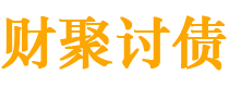 邯郸债务追讨催收公司